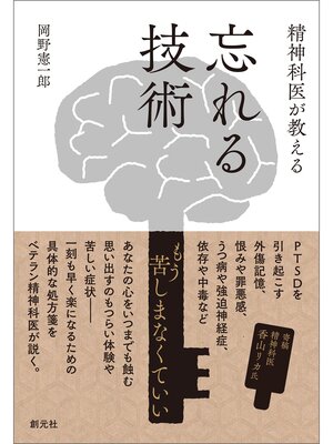 cover image of 精神科医が教える 忘れる技術